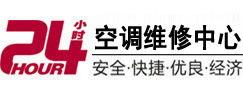 德格24小时空调维修服务中心